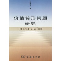价值转形问题研究