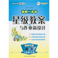 语文：二年级下册（北师大版）2010.12印刷/创新一点通：星级教案与作业新设计