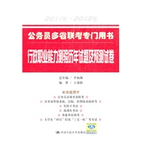 公务员多省联考专门用书 行政职业能力测验历年试题及预测试卷（2011年-2012年）