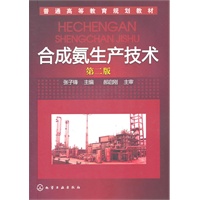 合成氨生产技术(张子锋)(第二版)