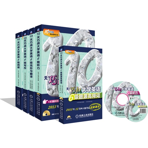 【10天巧战大学英语六级超值套装(题源高频词