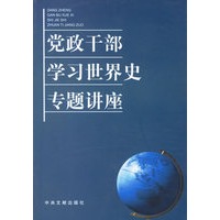 党政干部学习世界史专题讲座