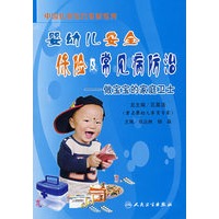婴幼儿安全 保险及常见病防治——做宝宝的家庭卫士
