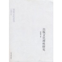 出版文化理性研究