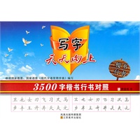 写字天天向上-3500字楷书行书对照训练
