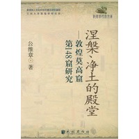 涅槃、净土的殿堂：敦煌莫高窟第148窟研究