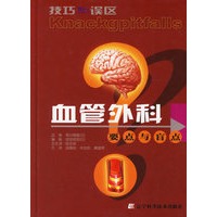 血管外科要点与盲点