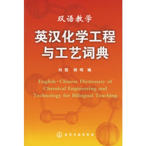 双语教学 英汉化学工程与工艺词典图