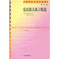 克雷洛夫寓言精选（增订版）语文新课标必读丛书