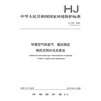 HJ 533-2009环境空气和废气 氨的测定 纳氏试剂分光光度法