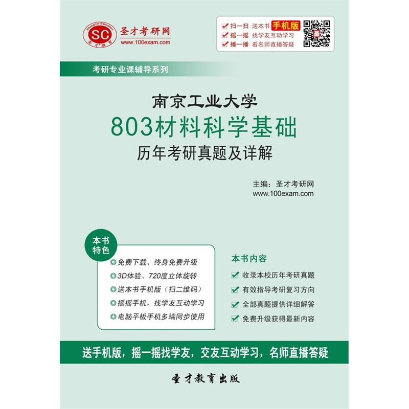 【[电子书]南京工业大学803材料科学基础历年