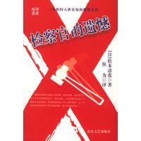 检察官的遗憾