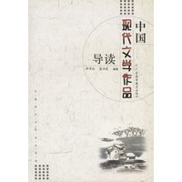 中国现代文学作品导读