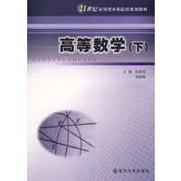 高等数学(下)——21世纪应用型本科院校规划教材