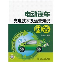 电动汽车充电技术及运营知识问答