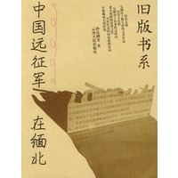 中国远征军在缅北——旧版书系
