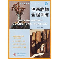 油画静物全程训练