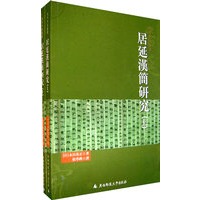 居延汉简研究（上下）（全二册）