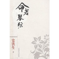 口袋本－史铁生 命若琴弦