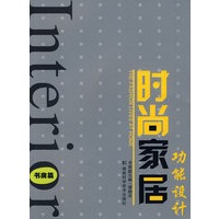时尚家居功能设计---书房篇