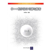 C++程序设计习题与解析（大学计算机基础教育规划教材）