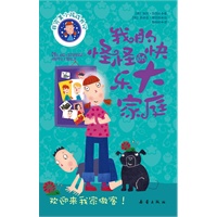 我的怪怪的快乐大家庭（非完美小孩成长记四）