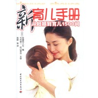 新育儿手册：从妊娠到育儿1500问
