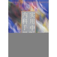 实用中医内科手册