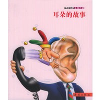 人间喜剧：耳朵的故事