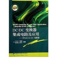 DC/DC变换器集成电路及应用——升压式DC/DC变换器