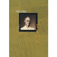 吴宓日记续编（1963-1964）
