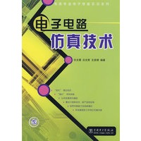 电类专业电子技能实训系列电子电路仿真技术