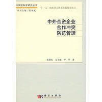 中外合资企业合作冲突防范管理