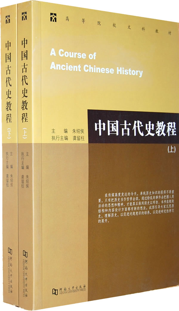中国古代史教程(上下)图片