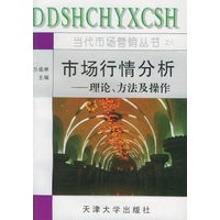 市场行情分析——理论、方法及操作