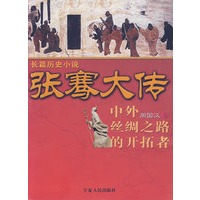 张骞大传/长篇历史小说