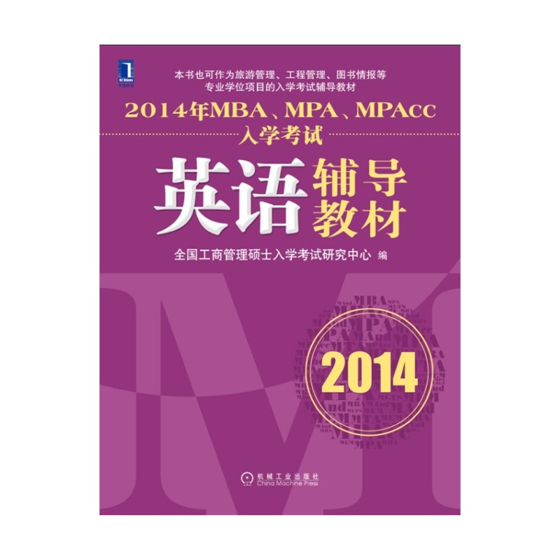 《2014年MBA、MPA、MPAcc入学考试英语辅