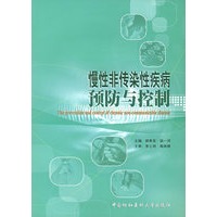 慢性非传染性疾病预防与控制