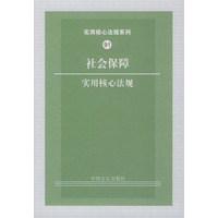社会保障实用核心法规——实用核心法规系列91