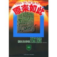 赖以生存的环境——科学原来如此丛书