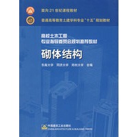 砌体结构——面向21世纪课程教材