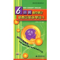 6小时直觉速记新概念英语单词 4 (赠1DVD)(新概念英语(新版)辅导丛书)