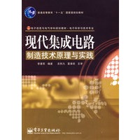 现代集成电路制造技术原理与实践