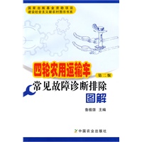 四轮农用运输车常见故障诊断排除图解（第二版）（建设社会主义新农村图示书系）