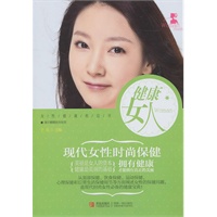 健康女人 现代女性时尚保健