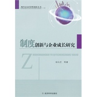 制度创新与企业成长研究