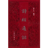 诗经通诂
