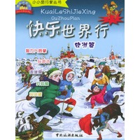 快乐世界行·欧洲篇——小小旅行家丛书（注音版）