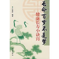 长命百岁不是梦：健康长寿小诀窍