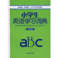 （辞海版）小学生系列词典*小学生英语学习词典(双色版）